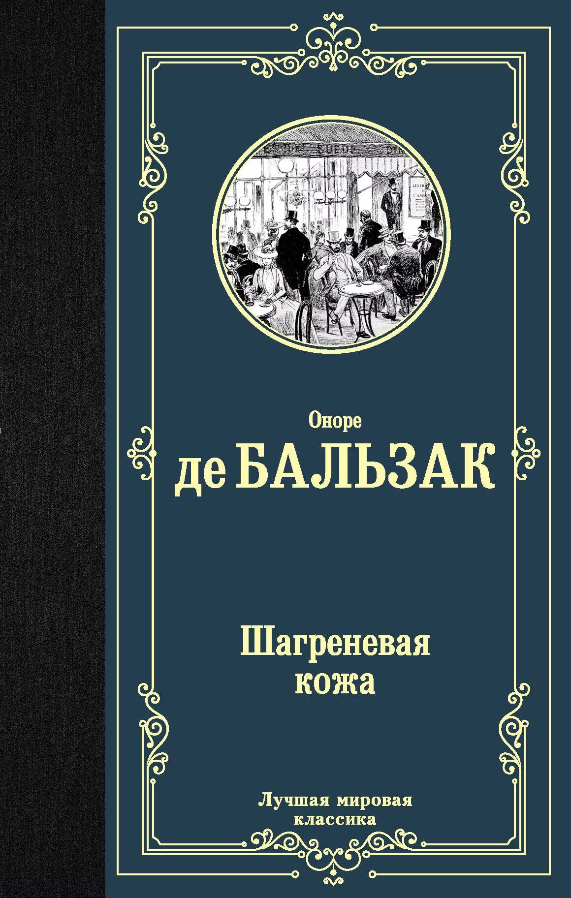 Бальзак "шагреневая кожа" 1955. Шагреневая кожа оноре де бальзак книга аст. Шагреневая кожа оноре де бальзак. Шагреневая кожа оноре де бальзак. Оноре де бальзак романы шагреневая кожа.