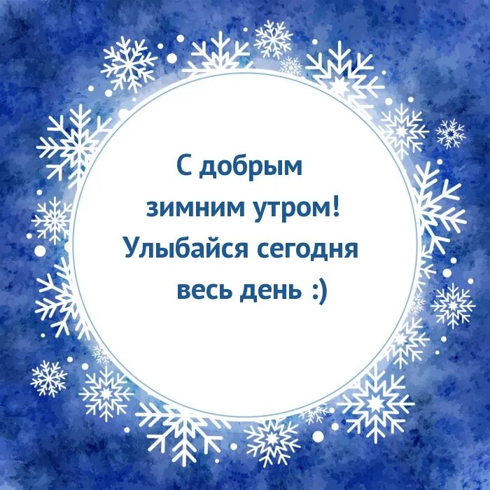 С добрым зимним утром улыбнись. Доброе утро снежинки. картинки с добрым утром со снежинками. красивые снежинки с добрым утром. с добрым зимним утром.