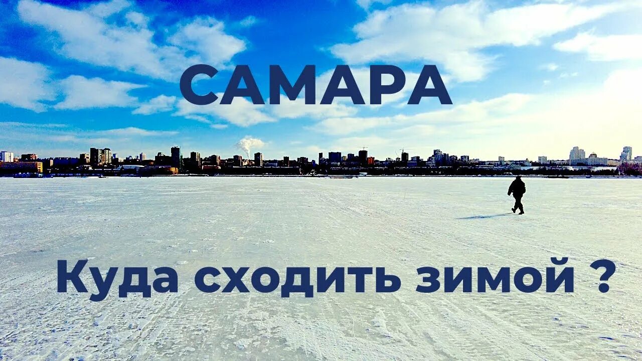 Куда сходить в самаре в сентябре 2025. Самара куда сходить зимой. набережная самары зимой. самара куда сходить зимой с детьми. где гулять в самаре зимой.