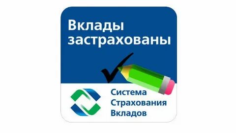 Вклады застрахованы государством в разных банках