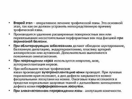 Лечение трофических