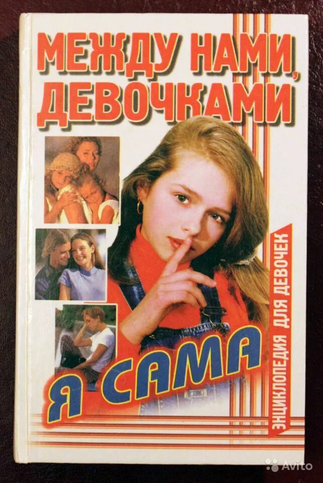 Между нами девочками книга. Книга все для девочек , между нами девочками. Энциклопедия для девочек. Энциклопедия для девочек. Между нами девочками иллюстрации.