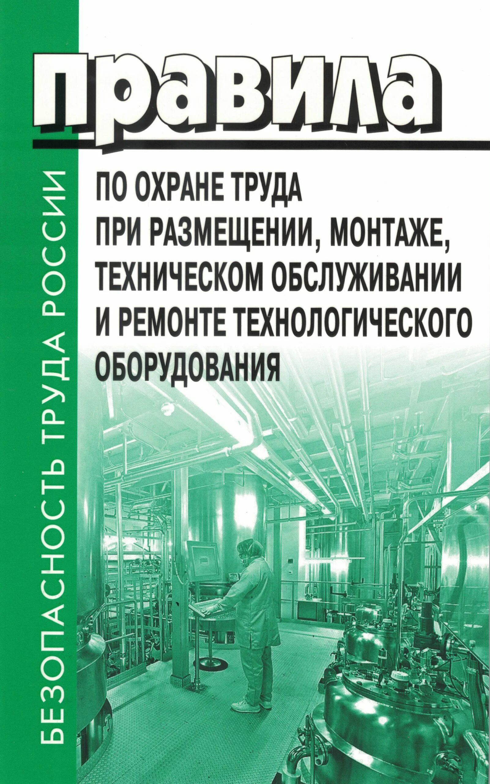 Правила по охране труда. Технические регламенты охрана труда. Монтаж эксплуатация и ремонт технологического оборудования. Охрана труда литература.