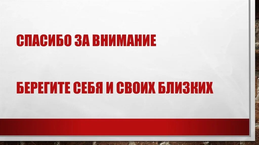 Спасибо за внимание берегите себя. Спасибо за внимание берегите себя и своих близких. Спасибо за внимание терроризм. Берегите себя для презентации.