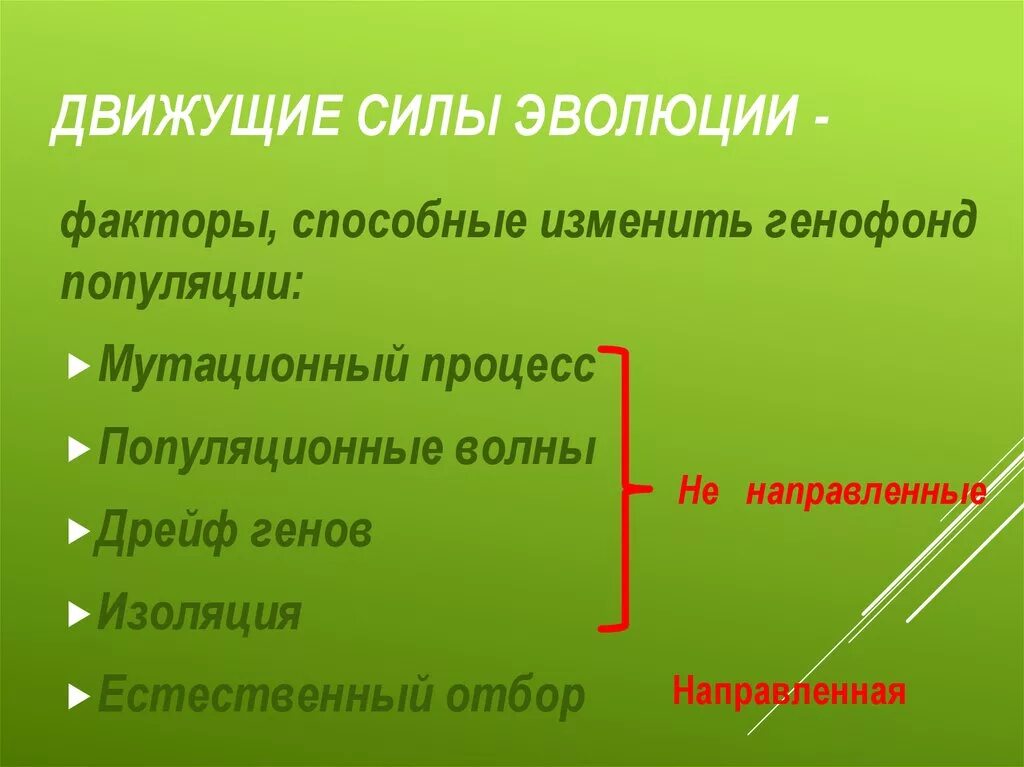 Движущие силы синтетической теории эволюции. Виды эволюции движущие. Основные движущие силы эволюции. Элементарные факторы и движущие силы эволюции.