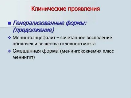 Генерализованная форма инфекции