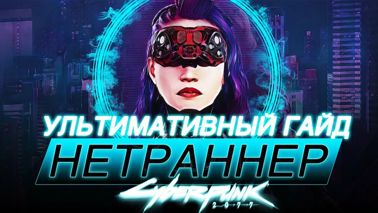 Cyberpunk билд нетраннер. Кибердека киберпанк 2077. киберпанк нетраннер билд. кибердека киберпанк. гайд нетраннер cyberpunk 2077 1.6.