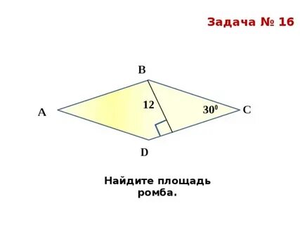 Найти площадь ромба 18 задание