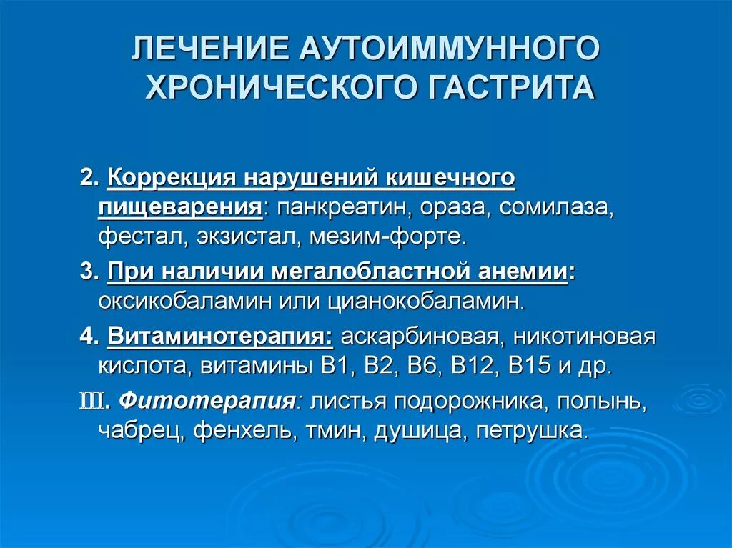 Хронический гастрит 2023. Терапия хронического аутоиммунного гастрита. Лечение хронического аутоимунномгастрита. Лечение аутоиммунного гастрита клинические рекомендации. Аутоиммунный гастрит локализация.