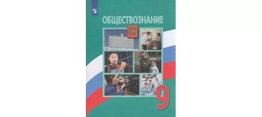 Учебник обществознание 9. Обществознание 9 кл боголюбов, лазебникова , матвеев. Н. Обществознание 9 класс учебник. Обществознание 9 класс боголюбов.