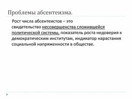 1 абсентеизм положительно влияет на развитие страны