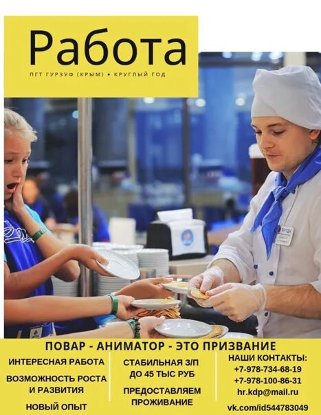 Вакансии работы в Крымской. Требуется повар с проживанием в Крым. Работа в Крыму с проживанием для женщин. Работа с проживанием на море в Крыму. Работа в крыму на лето с проживанием