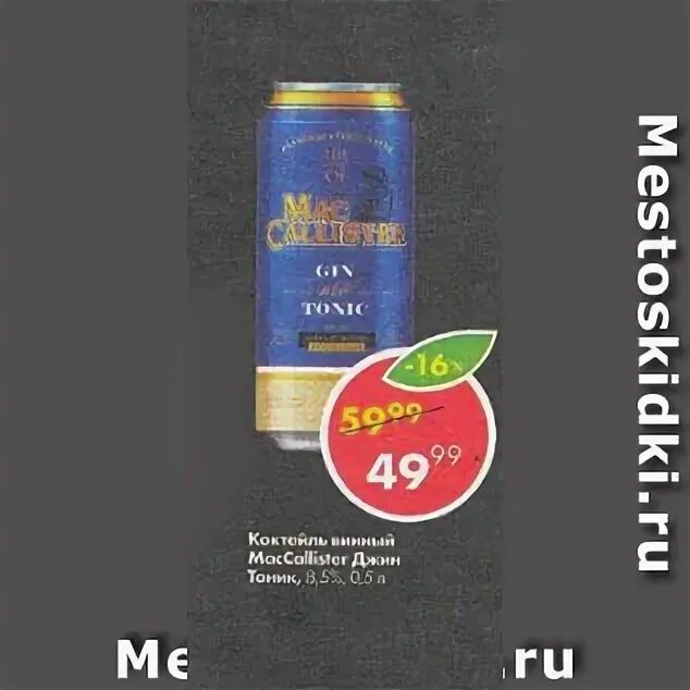 Джин в пятерочке. Джин тоник в пятерочке. Джин тоник алкогольный напиток пятерочка. Джин тоник пятерочка. Джин тоник коктейль пятерочка.