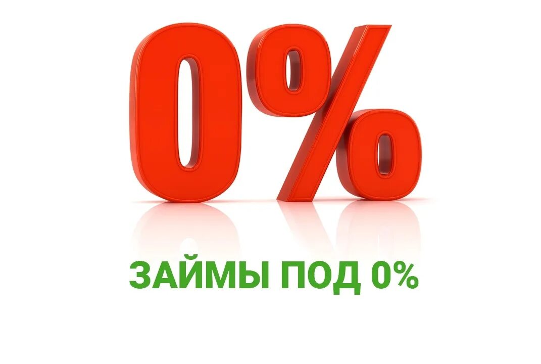 Первые займы под 0. Займ под 0%. Займ без процентов. Беспроцентный займ. Займы под ноль процентов.