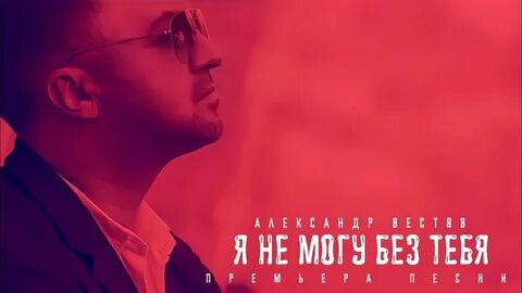 Кто я без тебя авторы песни