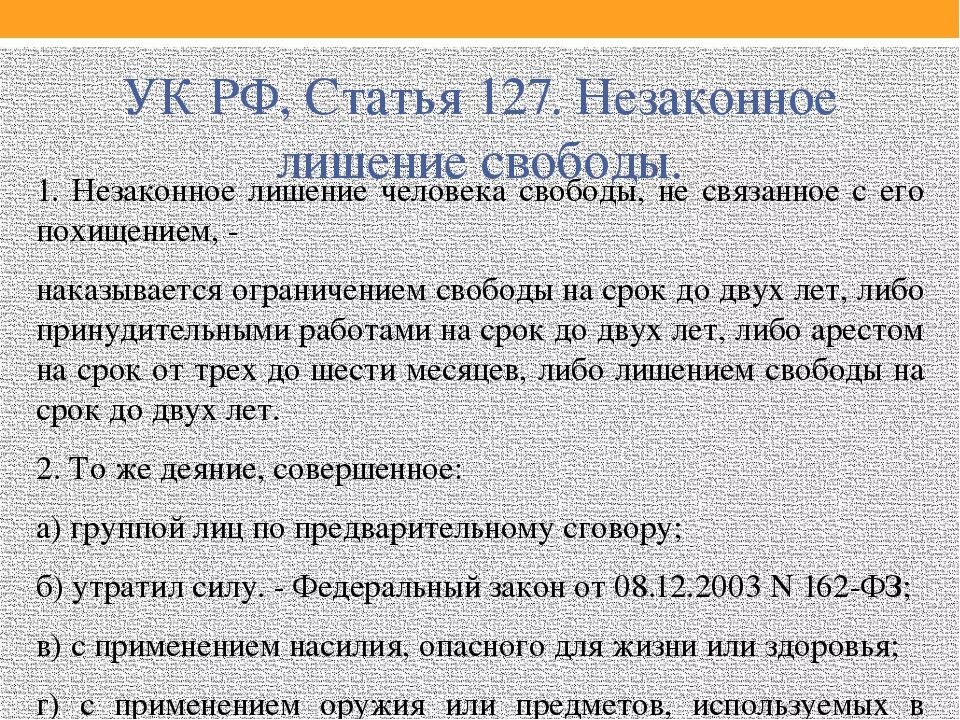 Незаконном лишении граждан свободы. Статья 127. 127 Статья уголовного кодекса. Статья 127 УК РФ. Незаконное лишение свободы ст 127.