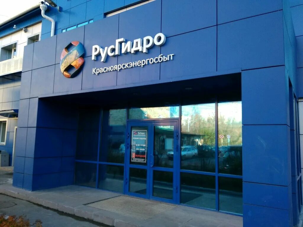 г. красноярскэнергосбыт. ленина 35 зеленогорск красноярский. офис русгидро в красноярске. люди света красноярскэнергосбыт.