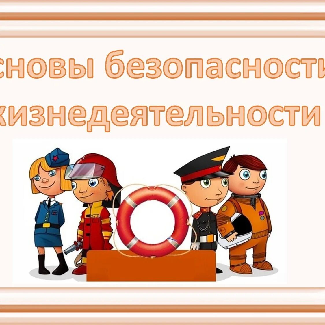 Рабочая программа обж 2025. Рабочая программа обж 2025