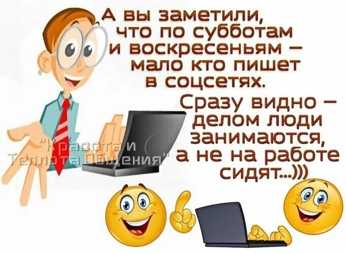 По субботам и воскресеньям мало кто пишет в соцсети. Сразу видно люди делом заняты а не на работе. Человек занят делом. Заметили что по субботам и воскресеньям мало кто пишет в соцсети.