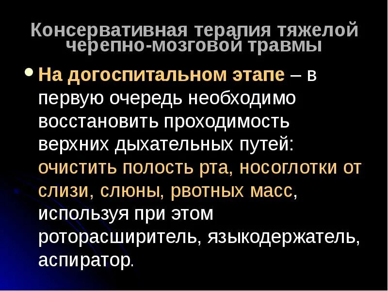 Консервативная терапия перелом черепно мозговой травме. Догоспитальная помощь при ЧМТ. Направление терапии при тяжелой черепно мозговой травме. Черепно-мозговая травма лекция.