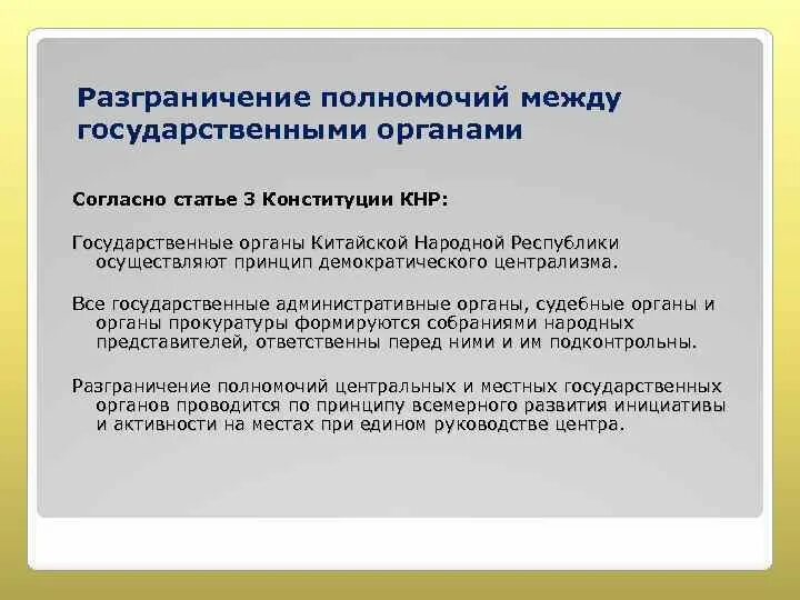 Уровень разграничения полномочий. Разграничение полномочий между внутренним и внешним кабинетами. Разграничение компетенции прокуратуры. Разграничение полномочий между внутренним и внешним кабинетами кпзс. Принцип разграничения полномочий в Конституции таблица.