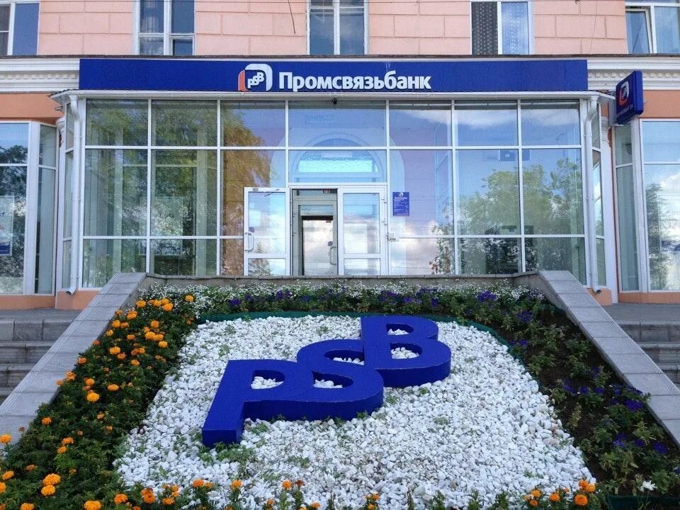 Псб нижний тагил. Банки псб в иваново. Абакан, ул. Промсвязьбанк. Отделение банка псб.