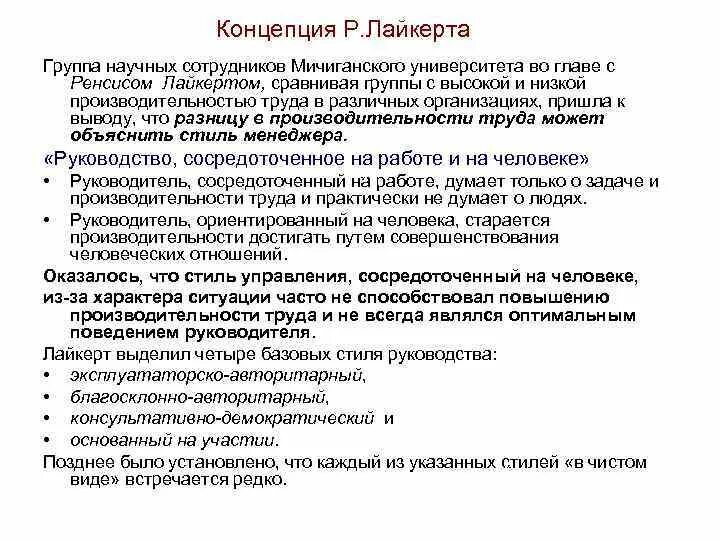 Концепция Лайкерта. Теория Ренсиса Лайкерта. Поведенческая теория Лайкерта. Концепция Лайкерта стили лидерства. Теории стилей управления