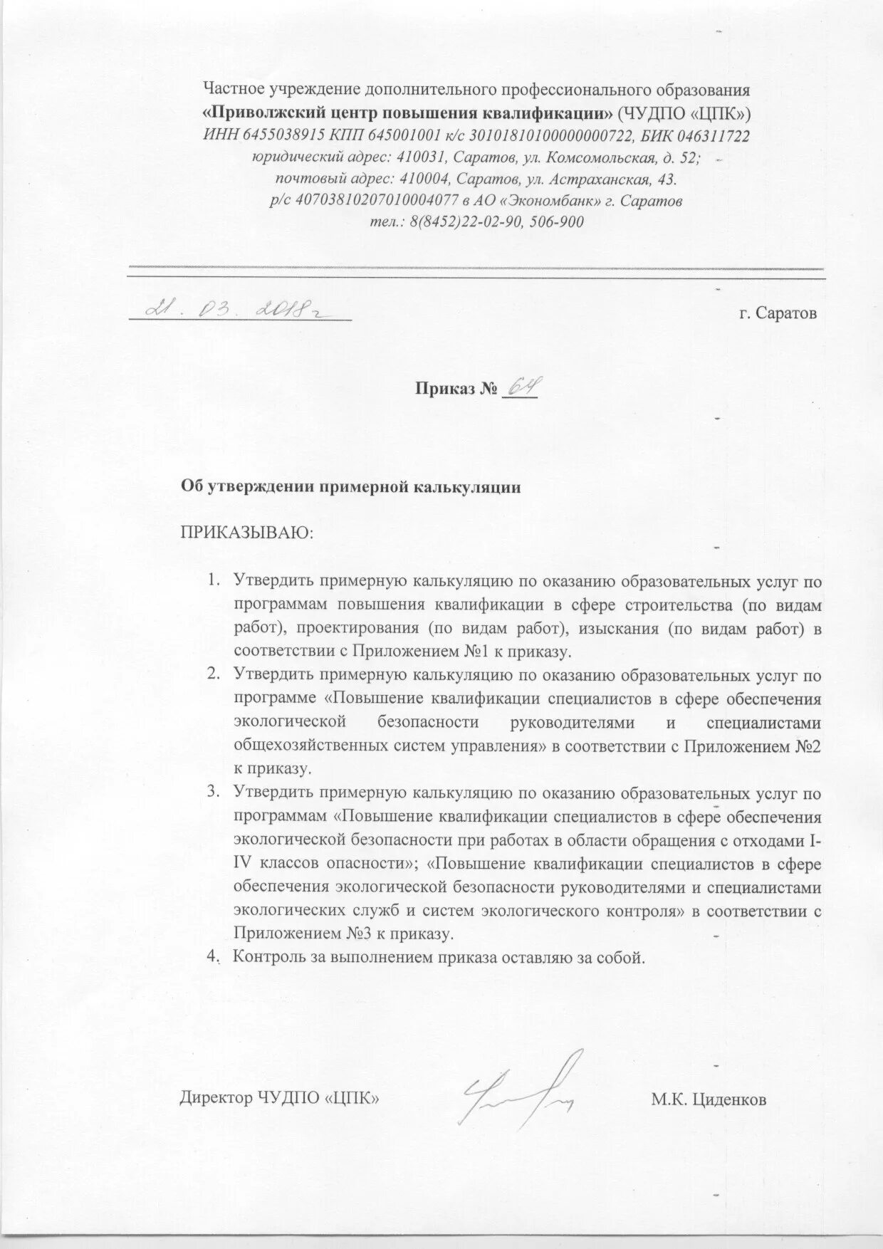 Приказ утверждения программы повышения квалификации. Приказ об утверждении калькуляции. приказ на утверждение калькуляции образец. приказ об утверждении стоимости платных услуг. приказ об утверждении калькуляции на предприятии.