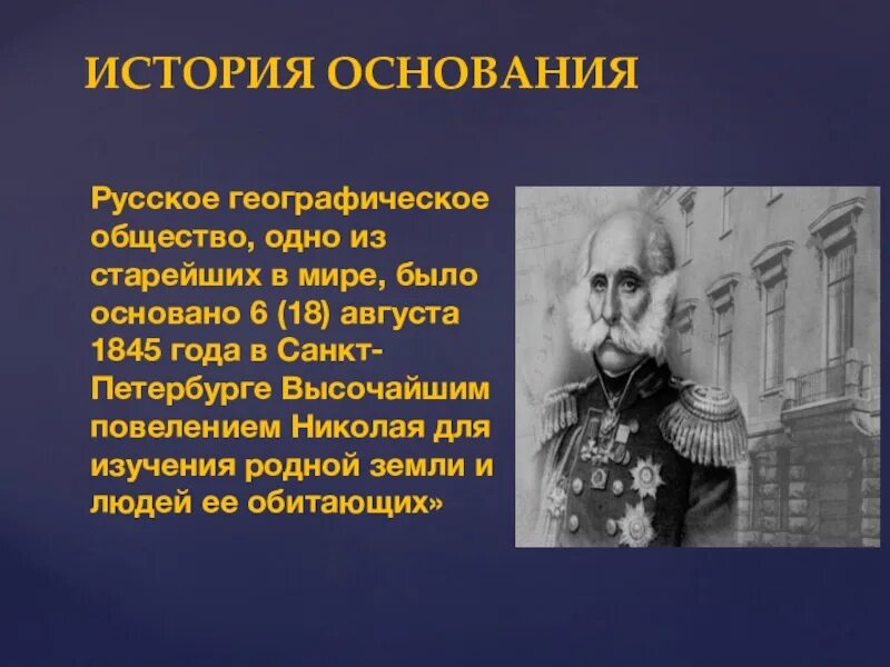 Русско географический общество деятельность. Основатель русского географического общества. Русское географическое общество основано в 1845. Русское географическое общество история. Один из основателей русского географического общества..