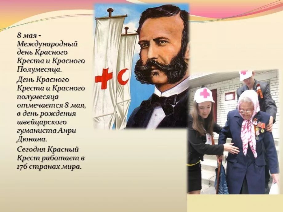 Кто был первым международной комитета. 8 Мая Всемирный день красного Креста и красного полумесяца. 8 Мая праздник красного Креста. С днем красного Креста и полумесяца. Открытки день красного Креста и красного полумесяца.