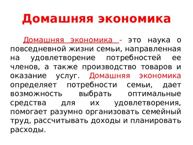 Домашняя экономика. Домашнее хозяйство в экономике. Домашняя экономика презентация. Сообщение про домашнюю экономику. Домашняя экономика слова