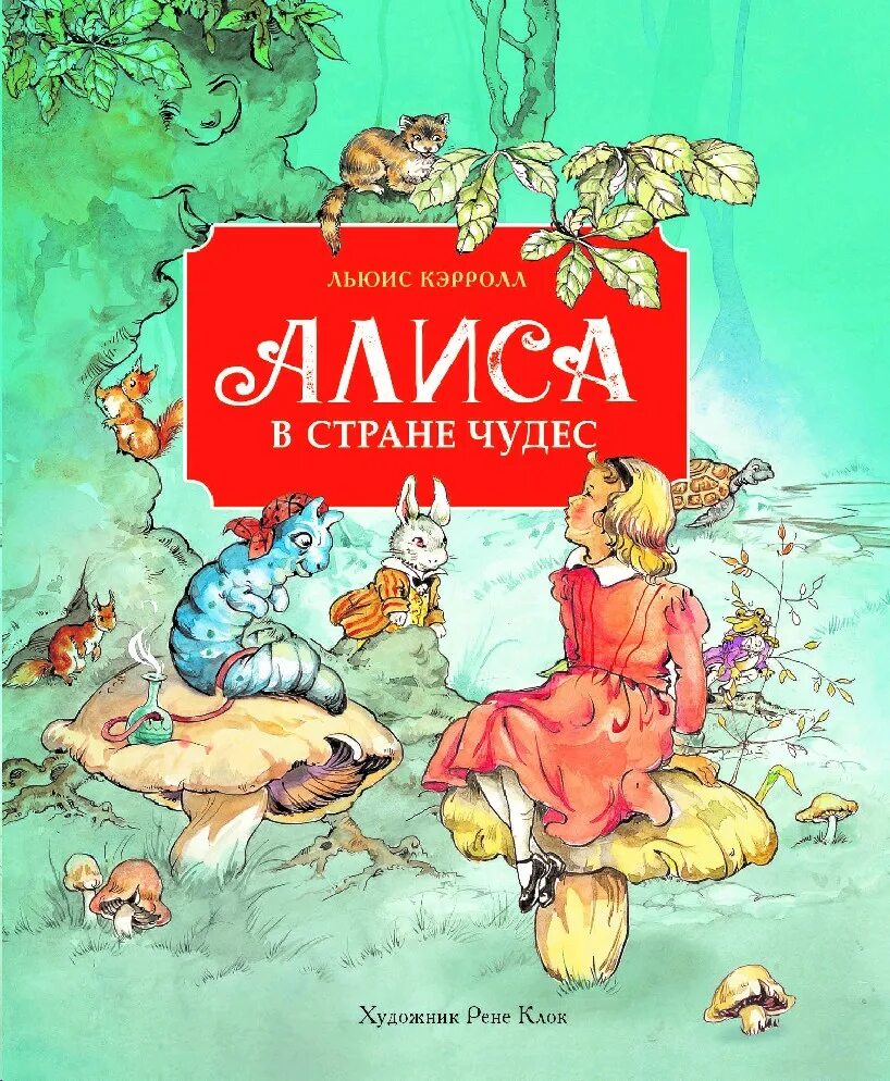 Алиса в стране чудес льюис кэрролл книга. Кто автор сказки алиса в стране чудес. Кэрролл льюис "алиса в стране чудес". Алиса в стране чудес обложка книги. Кэрролл льюис "алиса в стране чудес".