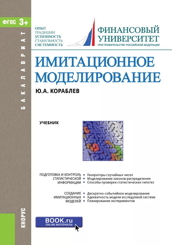 Учебник моделирование систем. Имитационное моделирование. учебник моделирование. математическое и имитационное моделирование. моделирование книги.