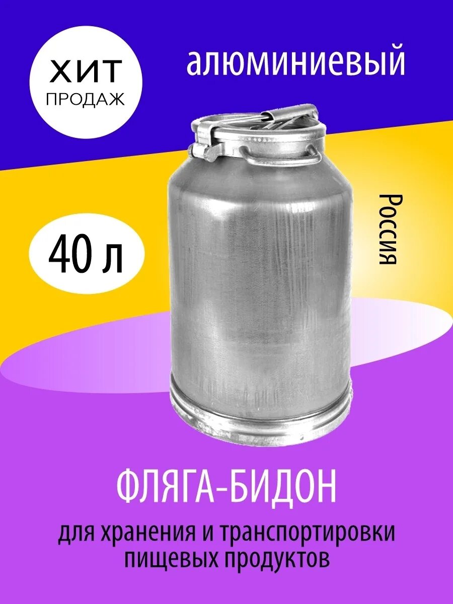 Сколько литров фляга алюминиевая. Фляга алюминиевая 40л Калитва. Фляга 16404 алюминиевая 40 л. Фляга Калитва 40 л. Фляга 40 л Калитва 16404 алюминий.