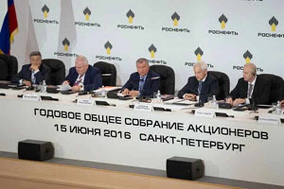 акционеры роснефти. акционеры роснефти. роснефть годовое собрание акционеров. председатель совета директоров роснефти. акционеры роснефть фото.