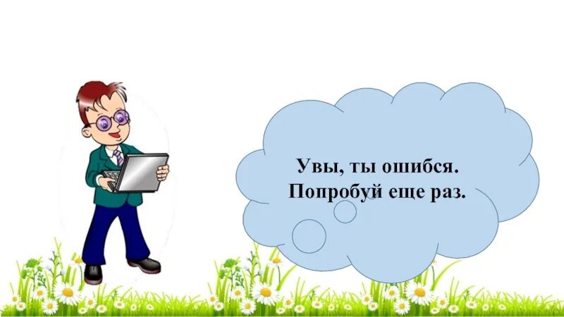 Следующую попробуй. Увы картинка. попробуй еще раз. картинка попробуй еще раз. попробую еще раз рисунок.