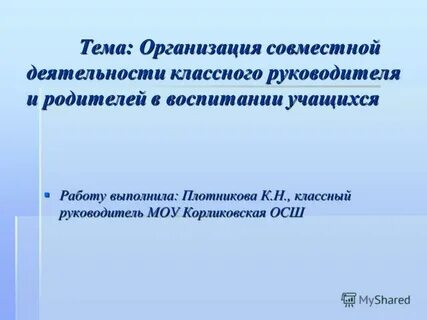 Отзыв о работе классного руководителя