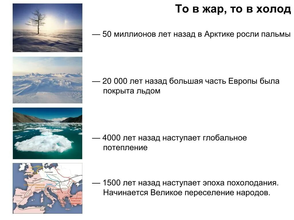 Современные проблемы изменения климата реальность или миф. Климат на земле 20000 лет назад. климат 65 миллионов лет назад. климат земли 4000 лет назад. изменение климата миф или реальность презентация.