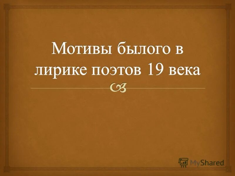 Мотив былого. Мотив былого. Кратко мотив былого в лирикеи. Брюсов три кумира. Мотив былого.