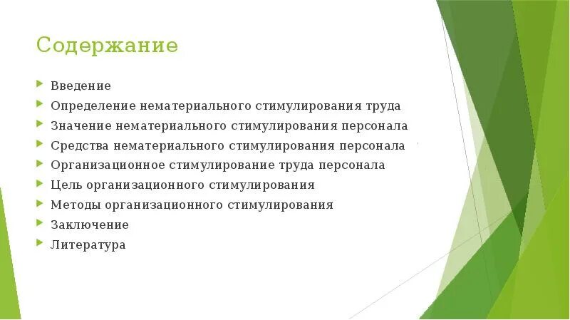 Цель стимулирование. Методы стимулирования персонала презентация. организационные стимулы. нематериальные средства труда. определение стимулирование труда.