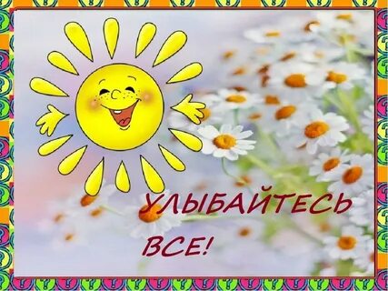 Улыбка. Улыбка вокруг песни. Улыбка вокруг песни. Шаинский картинки для детей. Улыбнись жизни.