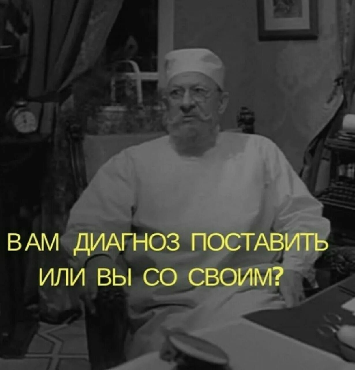 Сам себе диагноз. Профессор преображенский мемы. Человек придумывает болезни. Кто ставит диагноз. Смешные диагнозы.