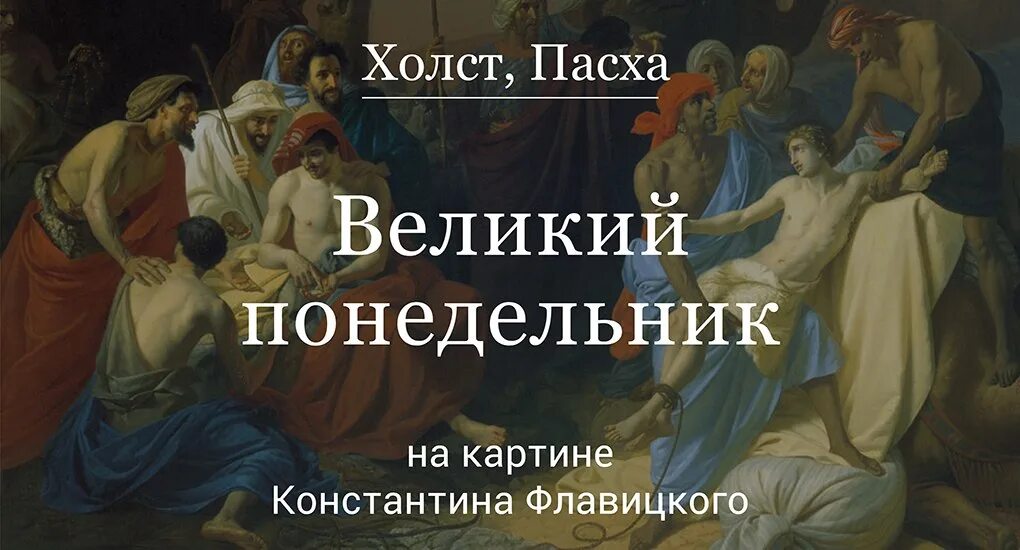 Великий понедельник страстной. Великий понедельник страстной седмицы в живописи. Великий понедельник. Страстная седмица живопись. Великий пост картины художников.