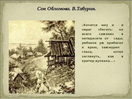 Пейзаж в сне обломова