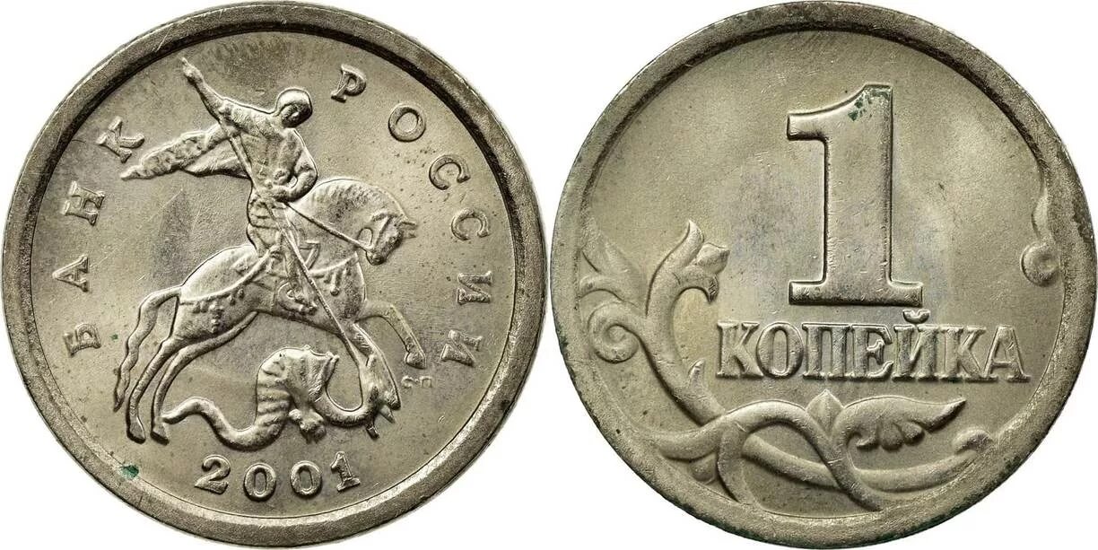 Монетный двор 5 копеек 2003 СП. 1 Копейка 2000 года. Монета России 1 копейка 2000 года. 5 Копеек 2003 Аверс-Аверс.