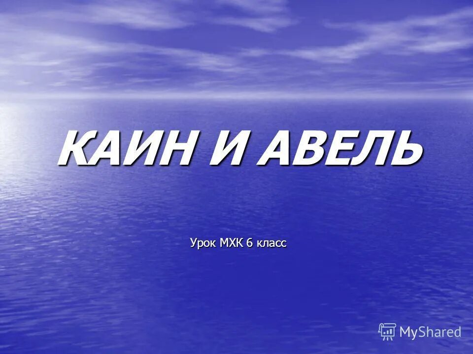 Каин значение имени. Авель значение имени. Каин значение имени. Каин фамилия. Что обозначает имя каин.