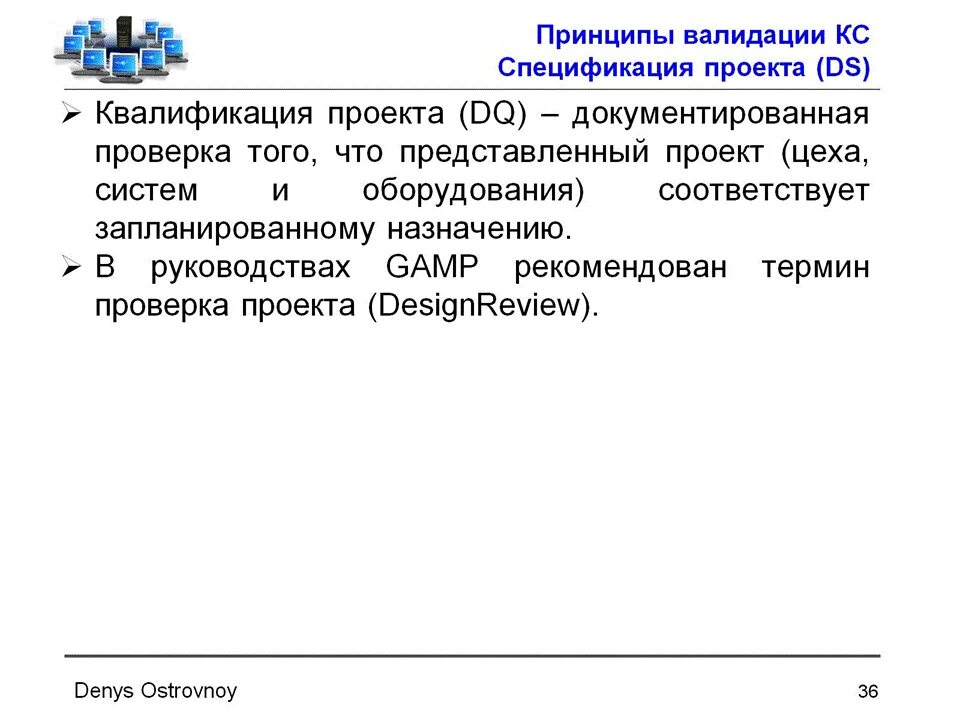 Не прошла валидацию. Валидация программного обеспечения. Принципы валидации. Валидация компьютеризированных. Валидация системы управления.