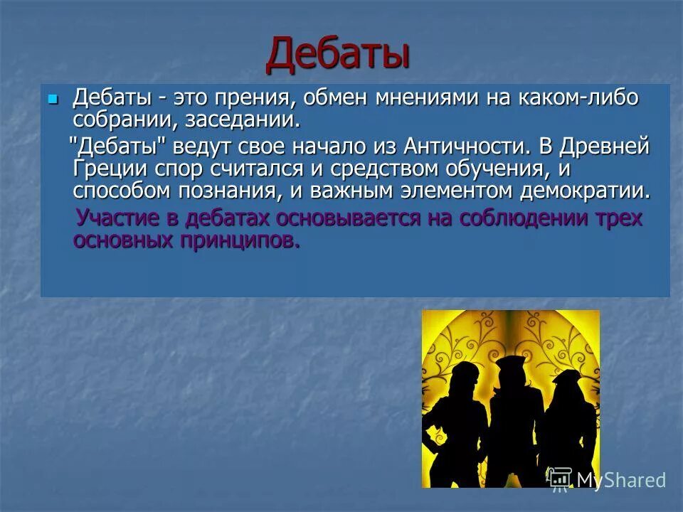 Дебаты жанр. Дебаты. прения. обмен мнениями. дебатировать.