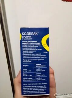 Как принимать коделак бронхо сироп взрослому