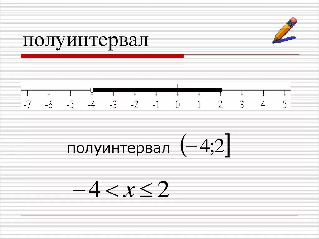 Полуинтервал. Интервал полуинтервал. Отрезок интервал полуинтервал. Полуинтервал это в математике. Полуинтервал в алгебре